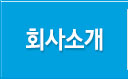 회사소개