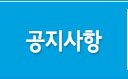 공지사항