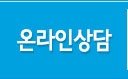 온라인상담