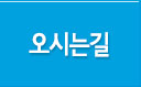 오시는길